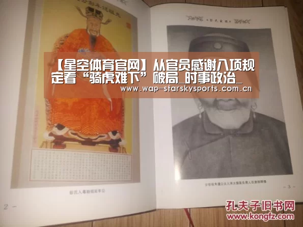 【星空体育官网】从官员感谢八项规定看“骑虎难下”破局_时事政治_中公教育网(图1) 星空体育官网