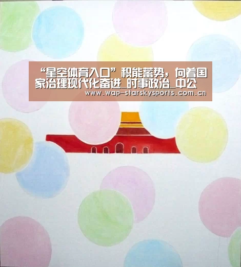 “星空体育入口”积能蓄势,向着国家治理现代化奋进_时事政治_中公教育网(图2) 星空体育网址