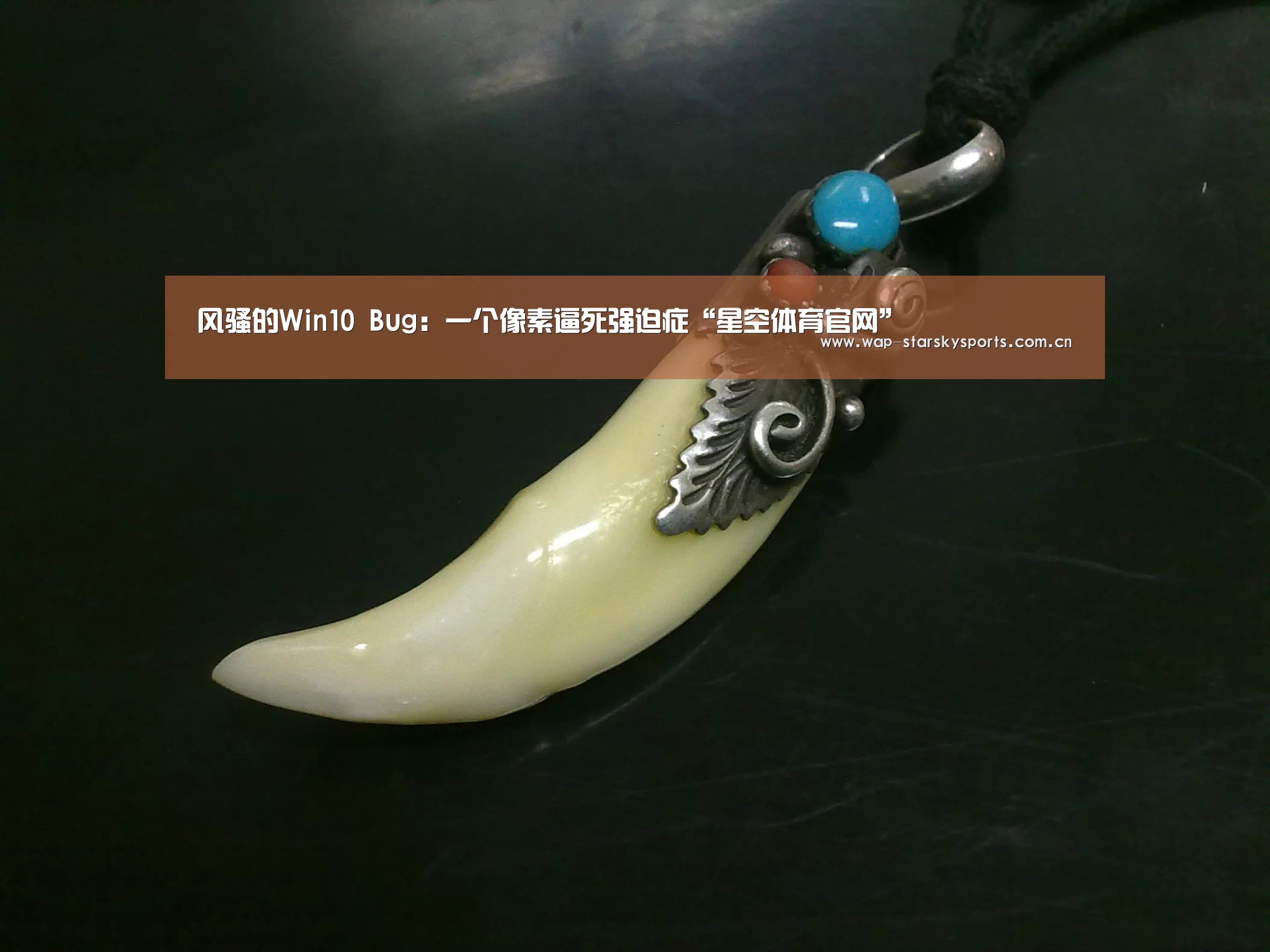 风骚的Win10 Bug:一个像素逼死强迫症“星空体育官网”(图2) 星空体育网址