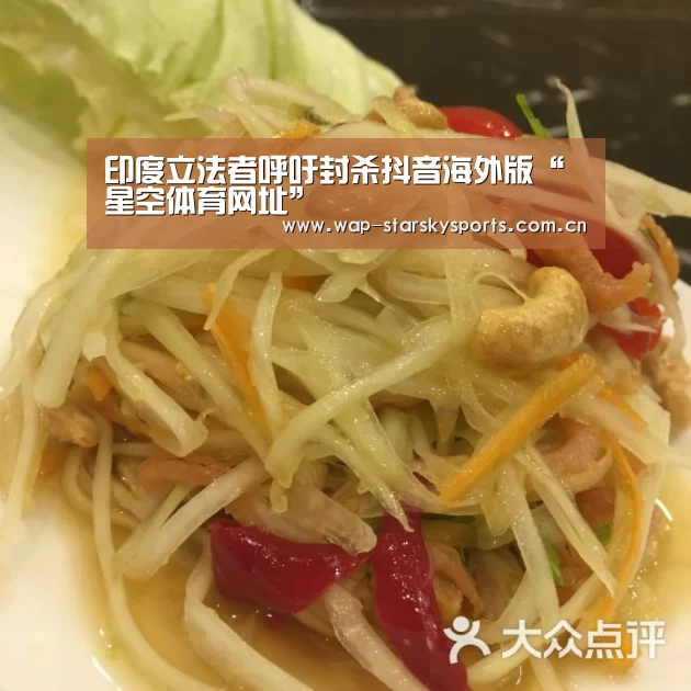 印度立法者呼吁封杀抖音海外版“星空体育网址”(图1) 星空体育网址