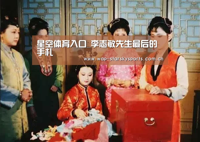 星空体育入口_李志敏先生最后的手札(图4) 星空体育入口