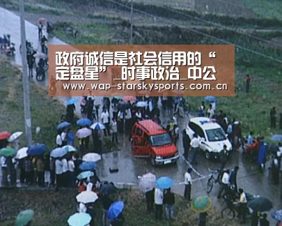 政府诚信是社会信用的“定盘星”_时事政治_中公教育网‘星空体育官网’(图1) 星空体育入口