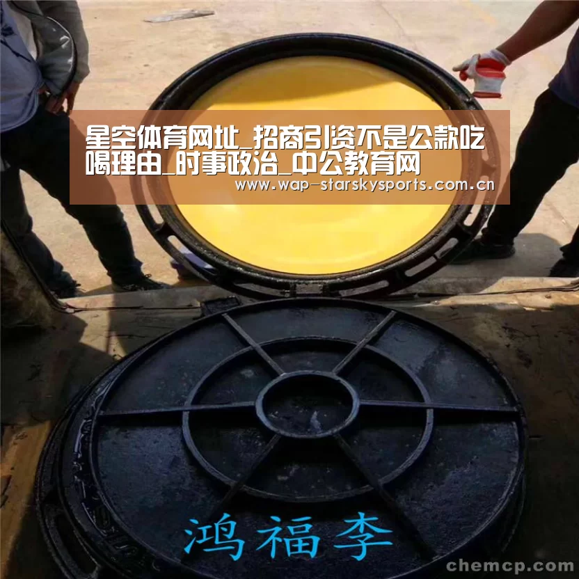 星空体育网址_招商引资不是公款吃喝理由_时事政治_中公教育网(图3) 星空体育入口