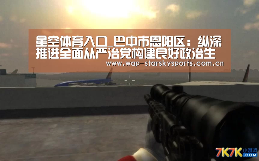 星空体育入口_巴中市恩阳区:纵深推进全面从严治党构建良好政治生态(图1) 星空体育