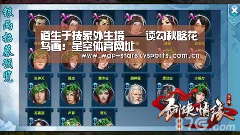 道生于技象外生境——读勾秋晗花鸟画:星空体育网址(图2) 星空体育官网