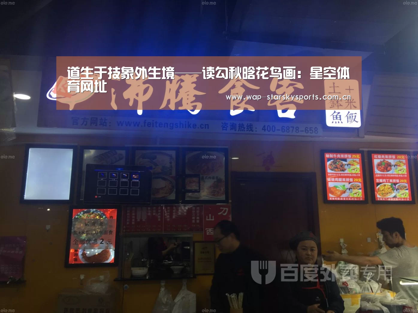 道生于技象外生境——读勾秋晗花鸟画:星空体育网址(图3) 星空体育网址