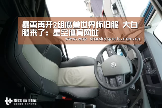 暴雪再开2组魔兽世界怀旧服 大白腿来了:星空体育网址(图1) 星空体育