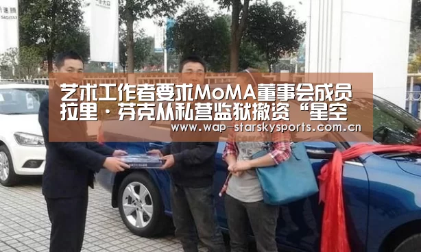 艺术工作者要求MoMA董事会成员拉里·芬克从私营监狱撤资“星空体育网址”(图1) 星空体育