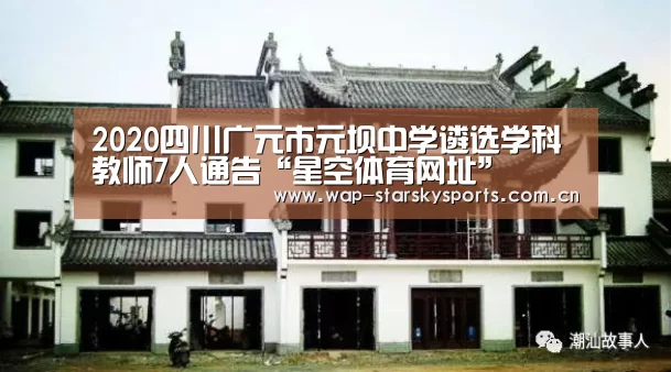 2020四川广元市元坝中学遴选学科教师7人通告“星空体育网址”(图1) 星空体育入口