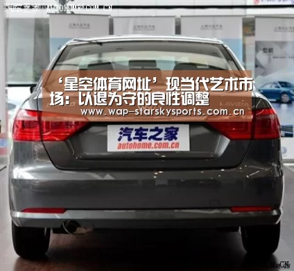 ‘星空体育网址’现当代艺术市场:以退为守的良性调整(图2) 星空体育官网