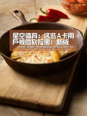 星空体育:这些A卡用户被微软拉黑:新版Win10不给升(图2) 星空体育官网