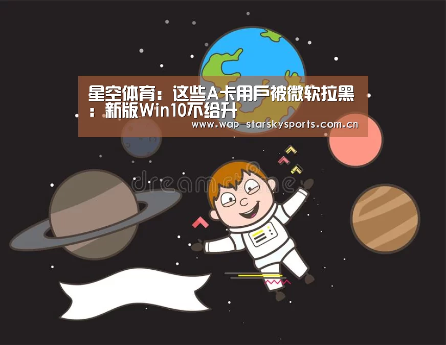 星空体育:这些A卡用户被微软拉黑:新版Win10不给升(图3) 星空体育网址