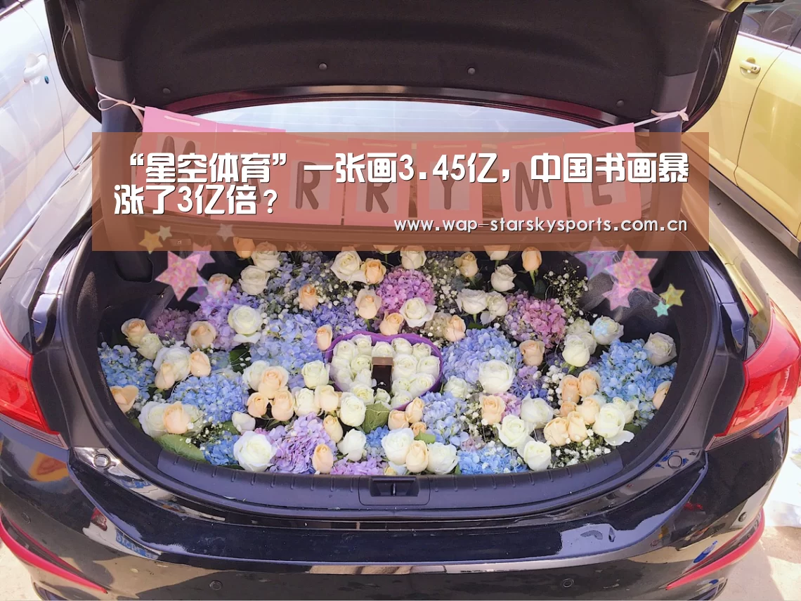 “星空体育”一张画3.45亿,中国书画暴涨了3亿倍?(图1) 星空体育官网