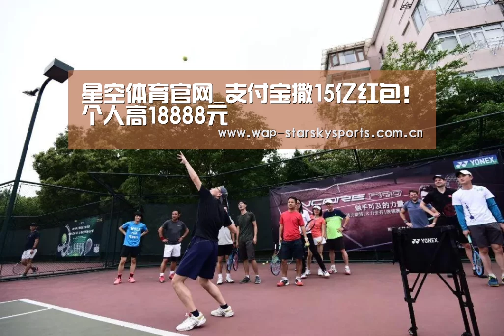 星空体育官网_支付宝撒15亿红包!个人高18888元(图2) 星空体育官网