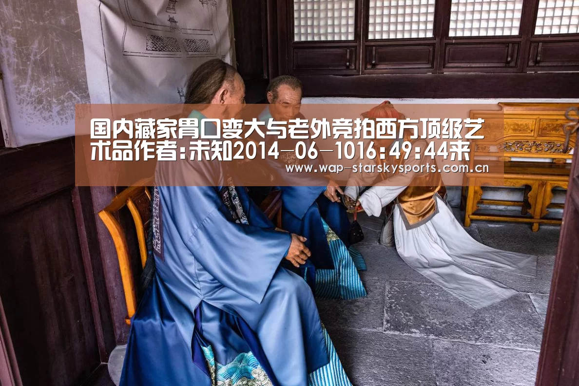 国内藏家胃口变大与老外竞拍西方顶级艺术品作者:未知2014-06-1016:49:44来源:东方网现身纽约佳士得拍卖会的:星空体育(图1) 星空体育