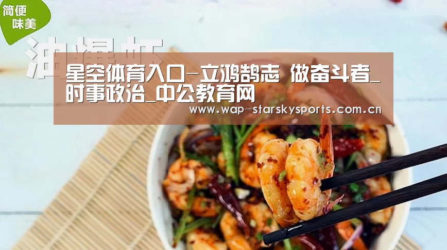 星空体育入口-立鸿鹄志 做奋斗者_时事政治_中公教育网(图4) 星空体育入口