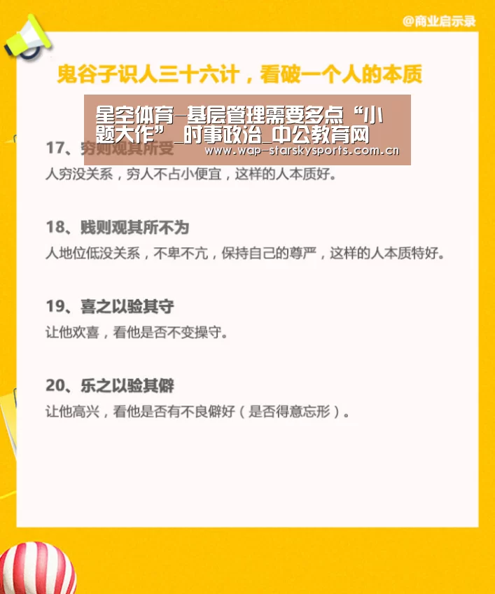 星空体育-基层管理需要多点“小题大作”_时事政治_中公教育网(图4) 星空体育网址